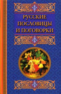 cover of the book Русские пословицы и поговорки