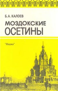 cover of the book Моздокские осетины