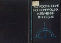 cover of the book Распространение ионизирующих излучений в воздухе