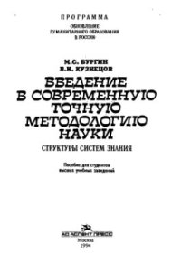 cover of the book Введение в современную точную методологию науки: Структуры систем знания