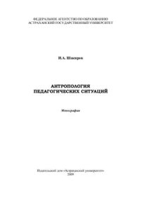 cover of the book Антропология педагогических ситуаций