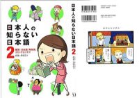 cover of the book Nihonjin no shiranai nihongo / Японский, которого не знают японцы