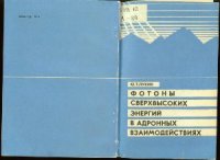 cover of the book Фотоны сверхвысоких энергий в адронных взаимодействиях