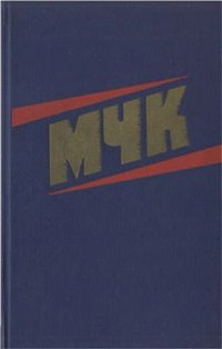 cover of the book МЧК. Из истории Московской чрезвычайной комиссии. Сборник документов (1918-1921 гг.)