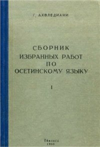 cover of the book Сборник избранных работ по осетинскому языку. Книга I