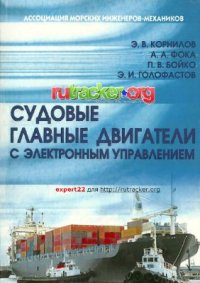 cover of the book Судовые главные двигатели с электронным управлением