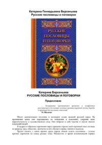 cover of the book Русские пословицы и поговорки