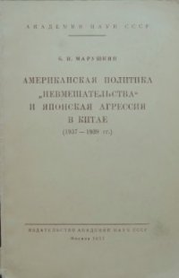 cover of the book Американская политика невмешательства и Японская агрессия в Китае (1937-1939 гг.)