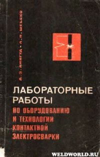 cover of the book Лабораторные работы по оборудованию и технологии контактной электросварки