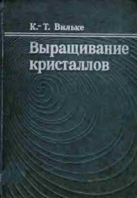 cover of the book Выращивание кристаллов