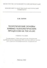 cover of the book Теоретические основы химико-технологических процессов на ТЭС и АЗС