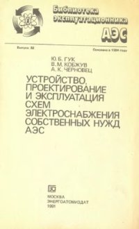 cover of the book Устройство, проектирование и эксплуатация схем электроснабжения собственных нужд АЭС