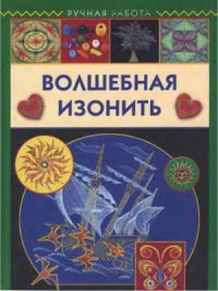 cover of the book Волшебная изонить