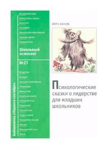 cover of the book Психологические сказки о лидерстве для младших школьников