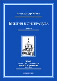 cover of the book Библия и литература