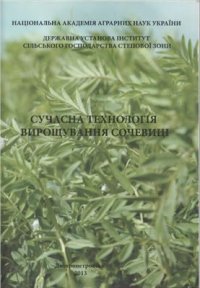 cover of the book Сучасна технологія вирощування сочевиці