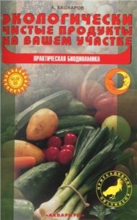 cover of the book Экологически чистые продукты на вашем участке. Практическая биодинамика