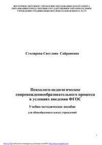 cover of the book Психолого-педагогическое сопровождение образовательного процесса в условиях введения ФГОС