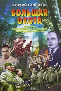 cover of the book Большая охота. Разгром вооруженного подполья в Западной Украине