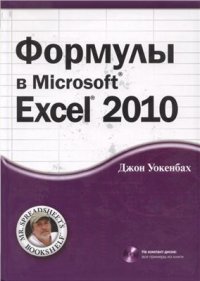 cover of the book Формулы в Microsoft Excel 2010 + CD с примерами