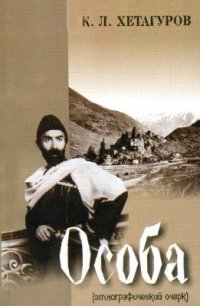 cover of the book Особа (этнографический очерк)