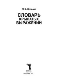 cover of the book Словарь крылатых выражений