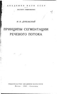 cover of the book Принципы сегментации речевого потока