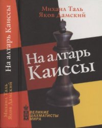 cover of the book На алтарь Каиссы