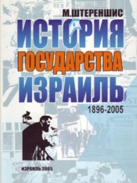 cover of the book История государства Израиль