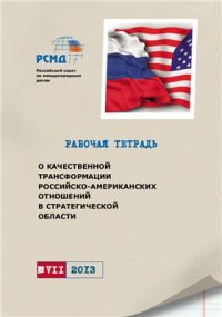 cover of the book О качественной трансформации российско-американских отношений в стратегической области