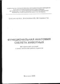 cover of the book Функциональная анатомия скелета животных