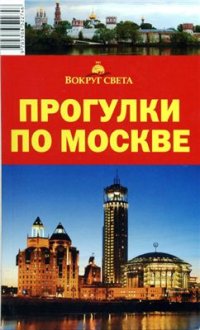 cover of the book Прогулки по Москве. Путеводитель