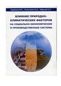 cover of the book Влияние природно-климатических факторов на социально-экономические и производственные системы