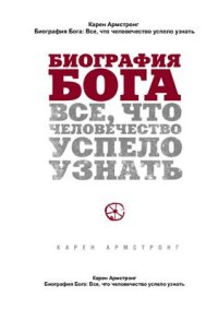 cover of the book Биография Бога: Все, что человечество успело узнать