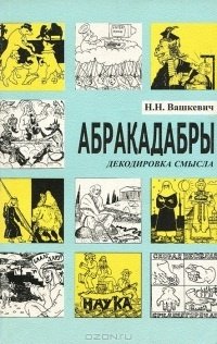 cover of the book Абракадабры