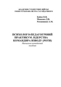 cover of the book Психолого-педагогічний практикум лідерства командира взводу (роти)