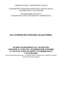 cover of the book Медико-экономическая экспертиза объемов и качества медицинской помощи в системе обязательного медицинского страхования
