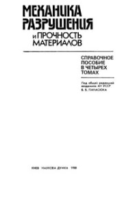 cover of the book Механика разрушения и прочность материалов. Том 2: Коэффициенты интенсивности напряжений в телах с трещинами