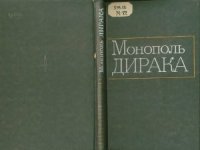 cover of the book Монополь Дирака