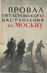 cover of the book Провал гитлеровского наступления на Москву