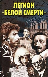 cover of the book Легион 'белой смерти'