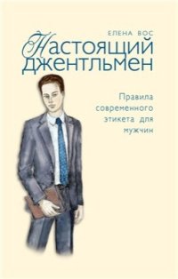 cover of the book Настоящий джентльмен