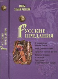 cover of the book Русские предания