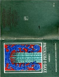 cover of the book Рассказы о Иоганне Себастьяне Бахе