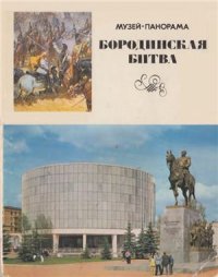 cover of the book Музей-панорама Бородинская битва