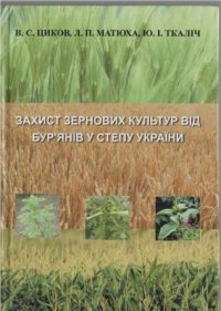 cover of the book Захист зернових культур від бур’янів у степу України