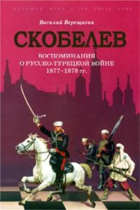 cover of the book Скобелев. Воспоминания о русско-турецкой войне 1877-1878 гг