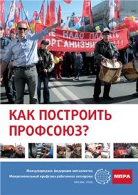 cover of the book Как построить профсоюз?