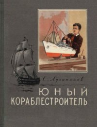 cover of the book Юный кораблестроитель. Организация и содержание работы кружка юных судомоделистов