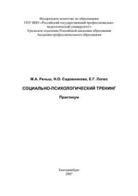 cover of the book Социально-психологический тренинг